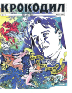 Обложка для Крокодил, 1991 , № 14.pdf